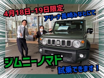 ジムニーノマドが、アリーナ長崎みなと店で、試乗できます！！！！